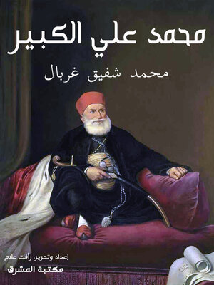 cover image of محمد علي الكبير